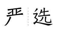 網易嚴選優(yōu)惠券