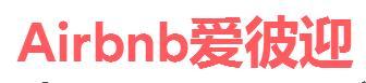 airbnb(愛(ài)彼迎)禮金券代碼,airbnb(