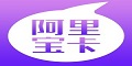 阿里寶卡優(yōu)惠券