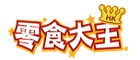 零食大王優(yōu)惠券