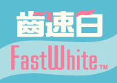 fastwhite優(yōu)惠券