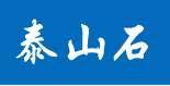 泰山石優(yōu)惠券